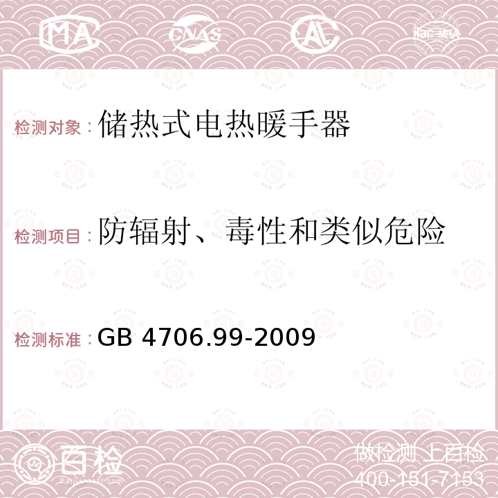 防辐射、毒性和类似危险 GB 4706.99-2009 家用和类似用途电器的安全 储热式电热暖手器的特殊要求