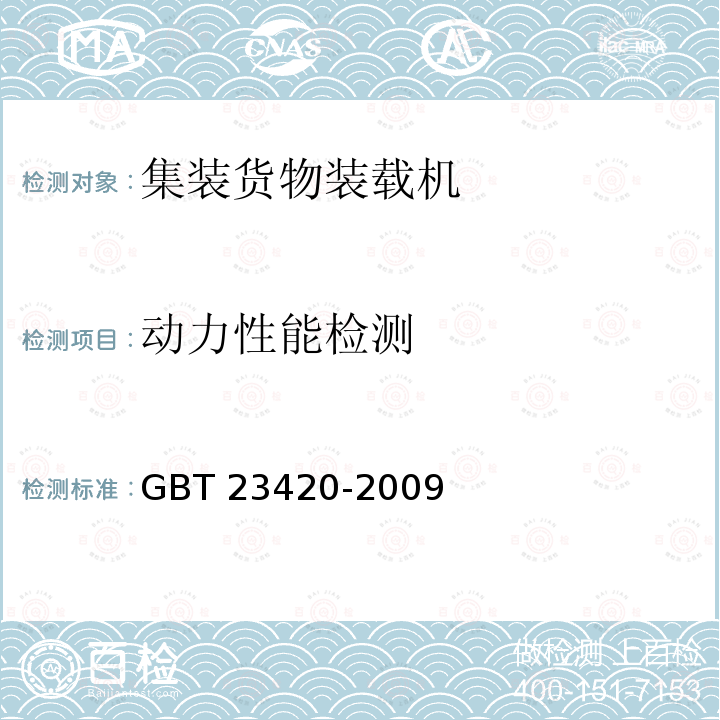 动力性能检测 动力性能检测 GBT 23420-2009
