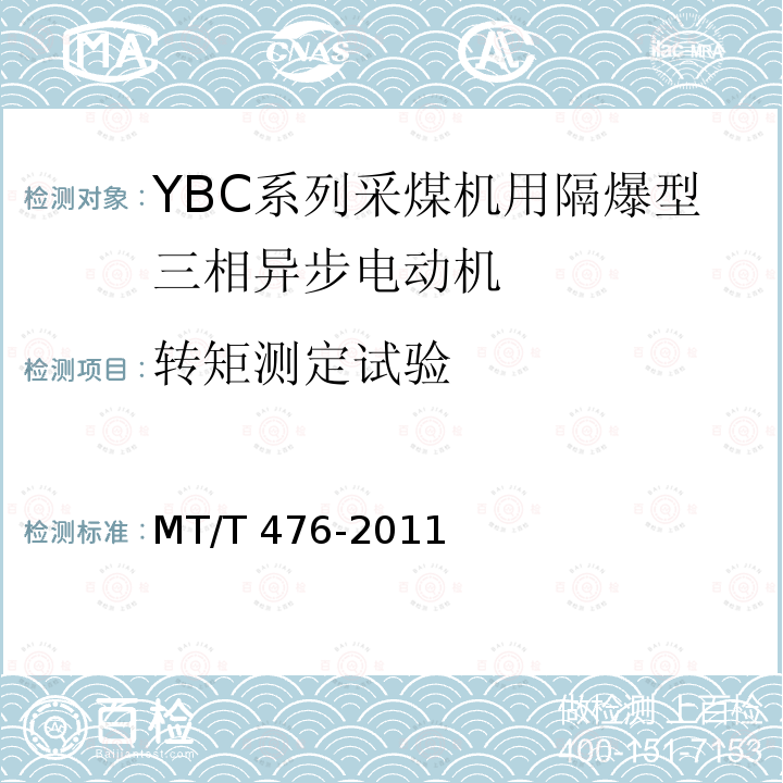 转矩测定试验 MT/T 476-2011 YBC系列采煤机截割部用防爆型三相异步电动机