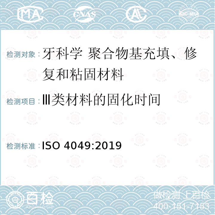 Ⅲ类材料的固化时间 Ⅲ类材料的固化时间 ISO 4049:2019