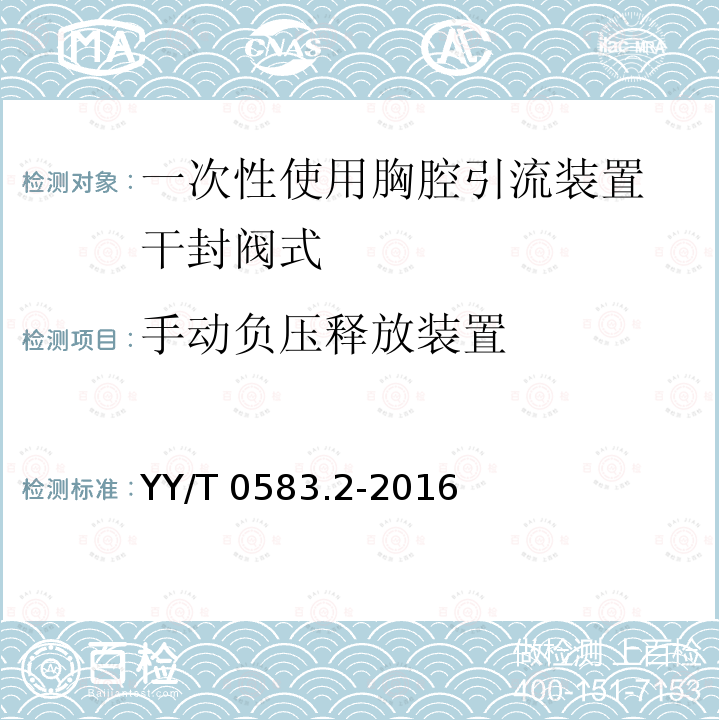 手动负压释放装置 YY/T 0583.2-2016 一次性使用胸腔引流装置 第2部分：干封阀式