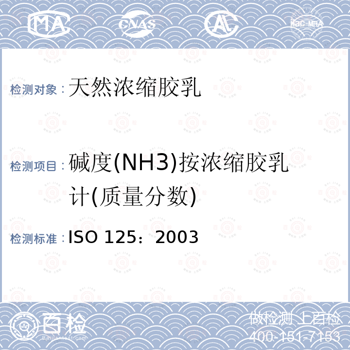 碱度(NH3)按浓缩胶乳计(质量分数) ISO 125:2003 碱度(NH3)按浓缩胶乳计(质量分数) ISO 125：2003