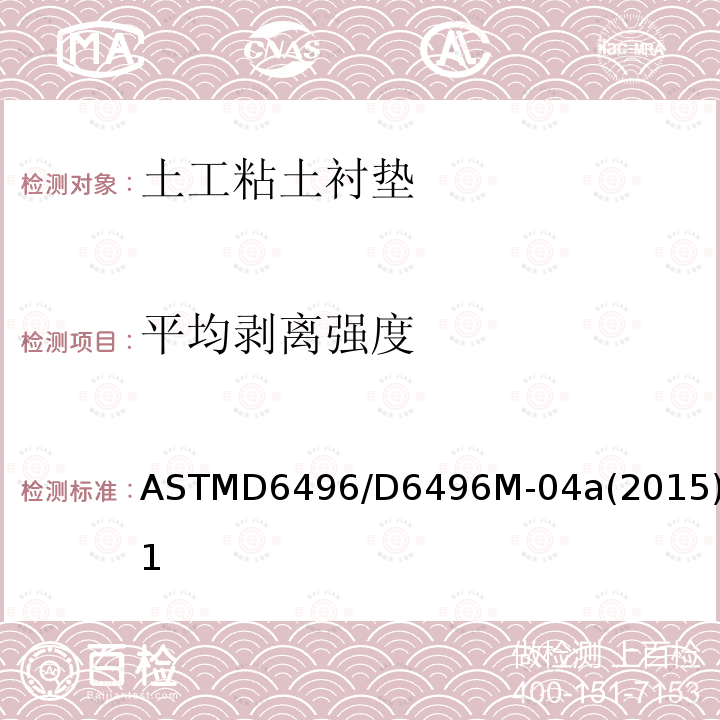 平均剥离强度 平均剥离强度 ASTMD6496/D6496M-04a(2015)ε1