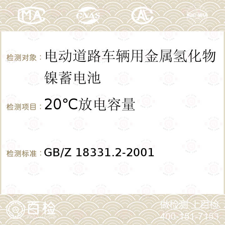 20℃放电容量 GB/Z 18331.2-2001  