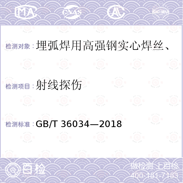 射线探伤 GB/T 36034-2018 埋弧焊用高强钢实心焊丝、药芯焊丝和焊丝-焊剂组合分类要求