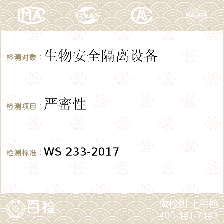 严密性 严密性 WS 233-2017