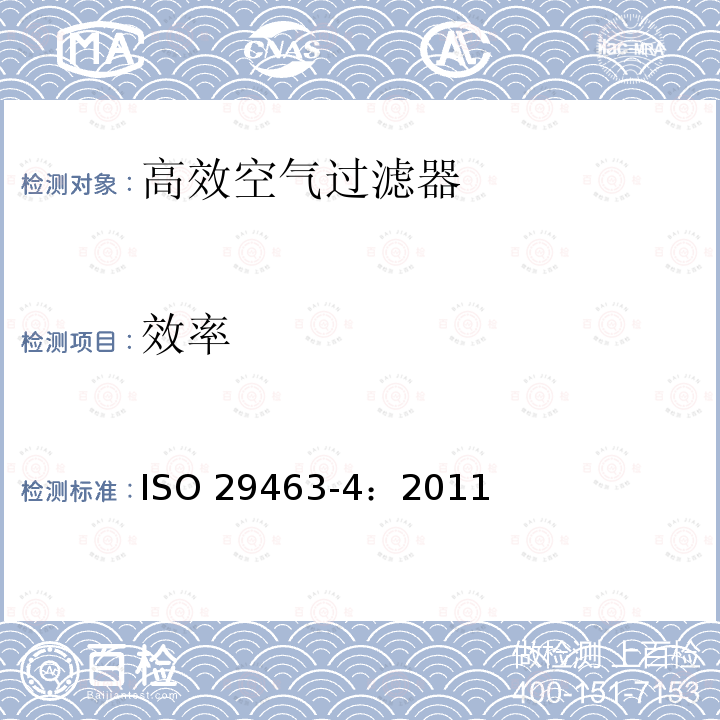 效率 ISO 29463-4-2011 清除空气中微粒用高效过滤器和过滤介质 第4部分:测定过滤器元件渗漏的试验方法 扫描法