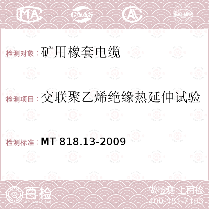 交联聚乙烯绝缘热延伸试验 交联聚乙烯绝缘热延伸试验 MT 818.13-2009