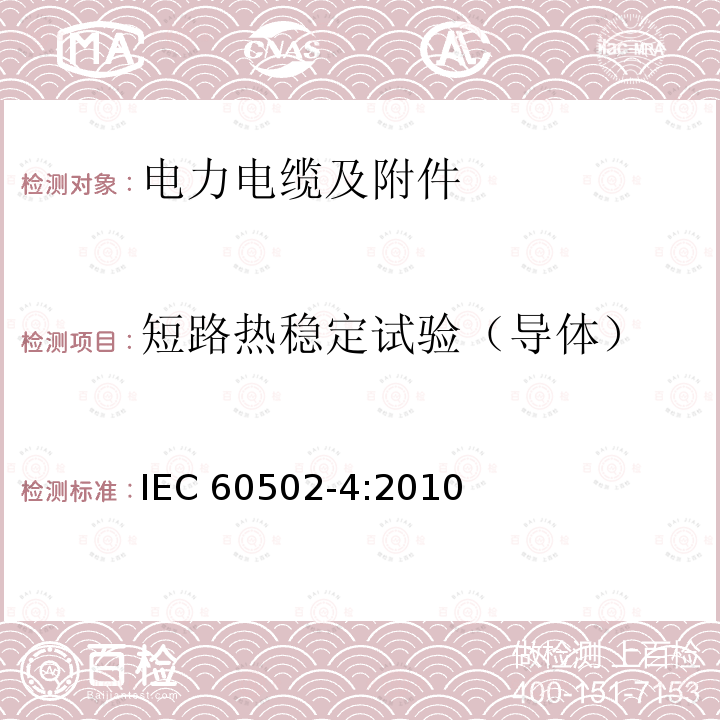 短路热稳定试验（导体） 短路热稳定试验（导体） IEC 60502-4:2010