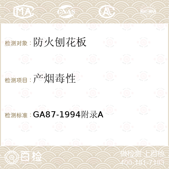 产烟毒性 产烟毒性 GA87-1994附录A