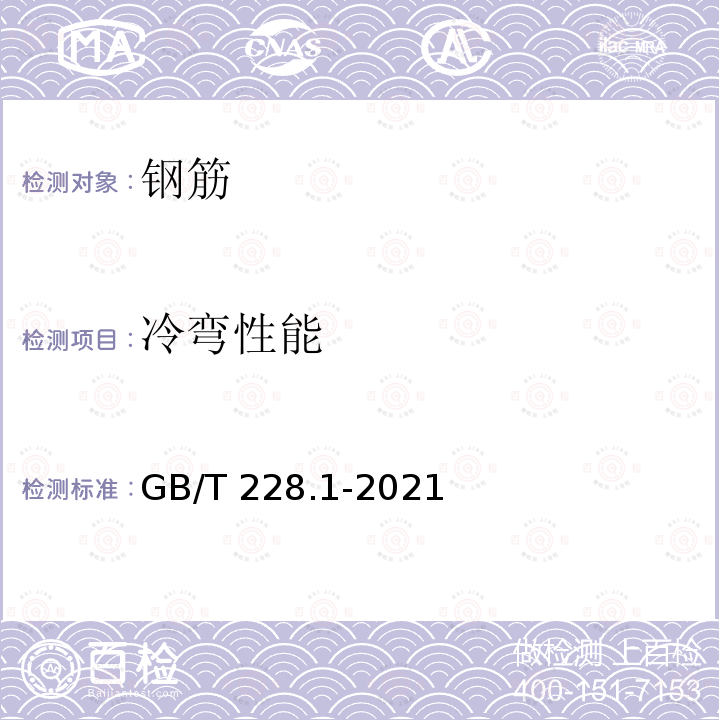 冷弯性能 GB/T 228.1-2021 金属材料 拉伸试验 第1部分:室温试验方法