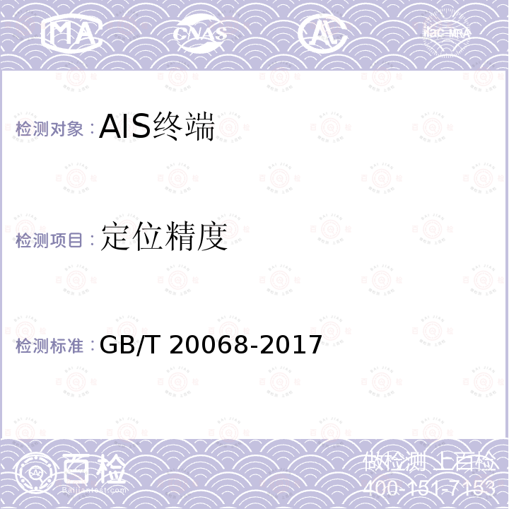 定位精度 GB/T 20068-2017 船载自动识别系统（AIS）技术要求