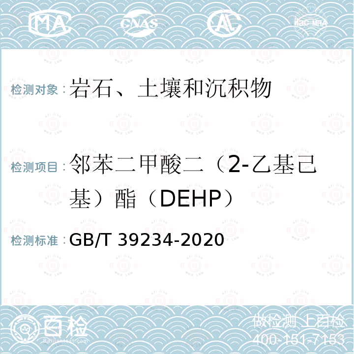 邻苯二甲酸二（2-乙基己基）酯（DEHP） GB/T 39234-2020 土壤中邻苯二甲酸酯测定 气相色谱-质谱法