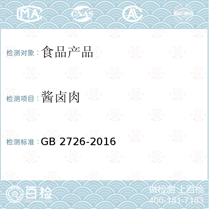 酱卤肉 酱卤肉 GB 2726-2016