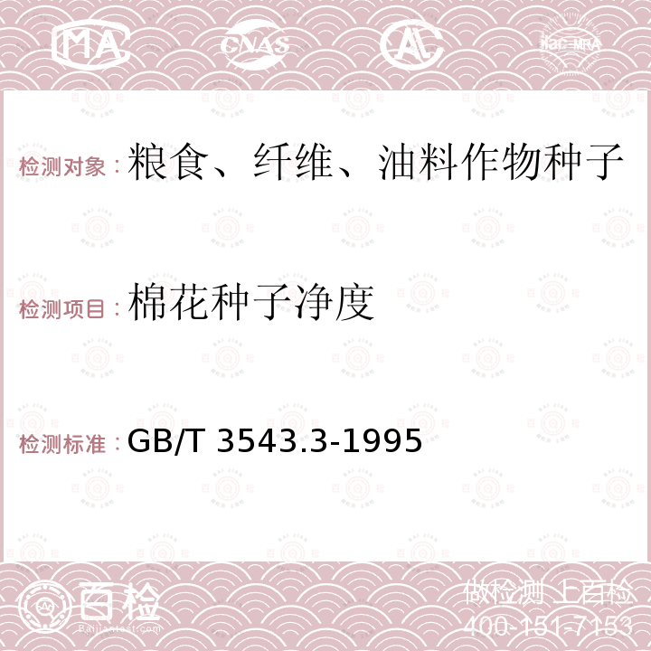 棉花种子净度 棉花种子净度 GB/T 3543.3-1995