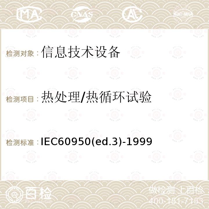 热处理/热循环试验 IEC60950(ed.3)-1999  IEC60950(ed.3)-1999