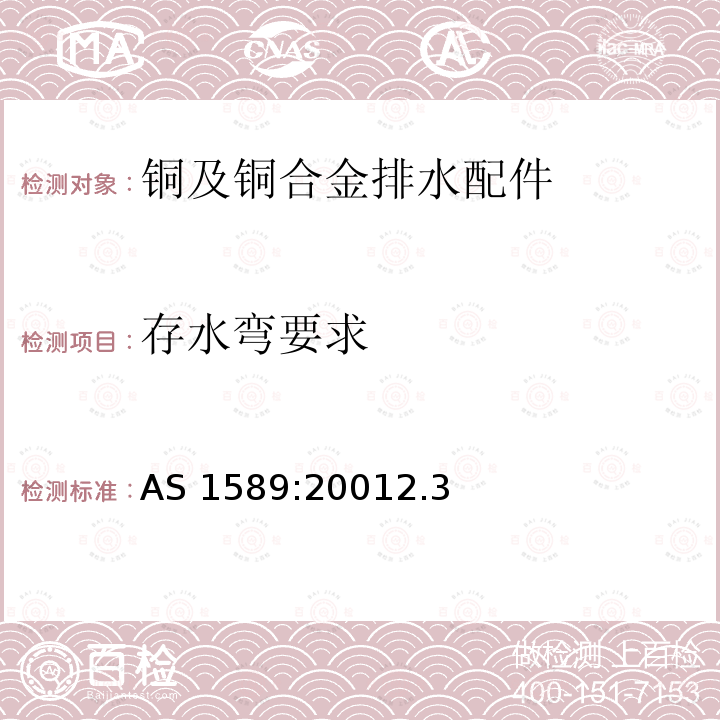 存水弯要求 存水弯要求 AS 1589:20012.3