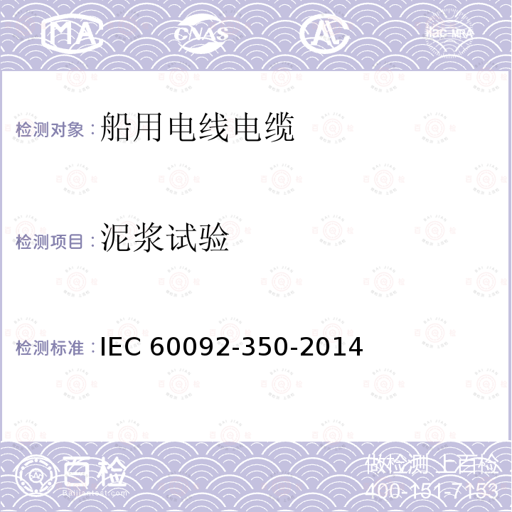 泥浆试验 IEC 60092-3  50-2014