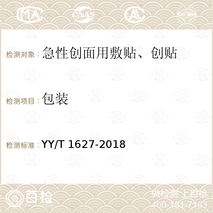 包装 包装 YY/T 1627-2018