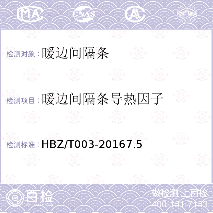 暖边间隔条导热因子 暖边间隔条导热因子 HBZ/T003-20167.5