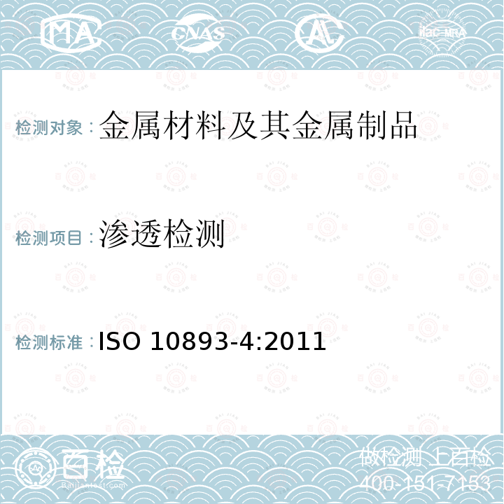 渗透检测 渗透检测 ISO 10893-4:2011