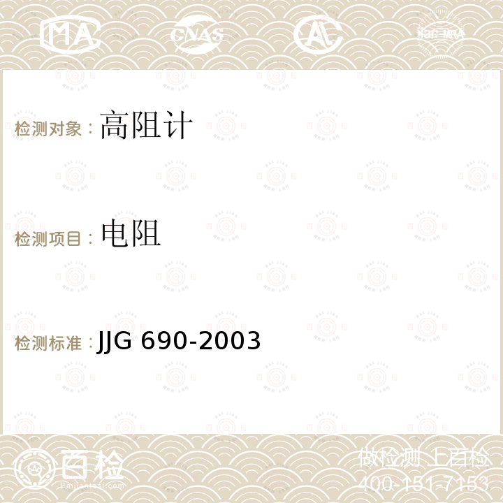电阻 JJG 690  -2003