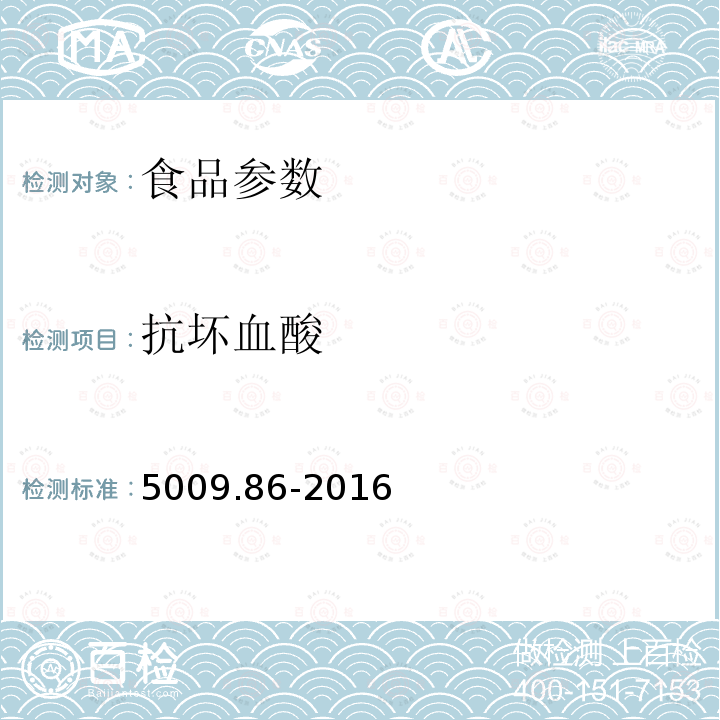 抗坏血酸 抗坏血酸 5009.86-2016