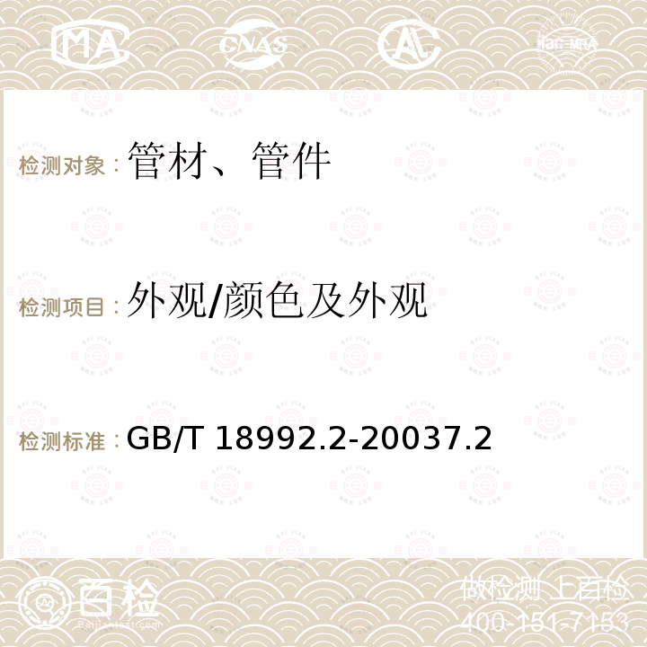 外观/颜色及外观 GB/T 18992.2-2003 冷热水用交联聚乙烯(PE-X)管道系统 第2部分:管材