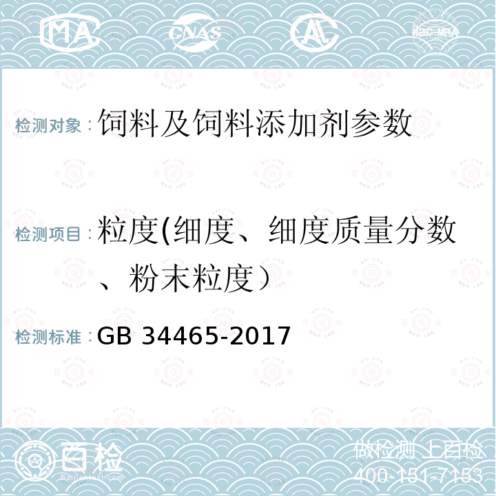 粒度(细度、细度质量分数、粉末粒度） GB 34465-2017 饲料添加剂 硫酸亚铁