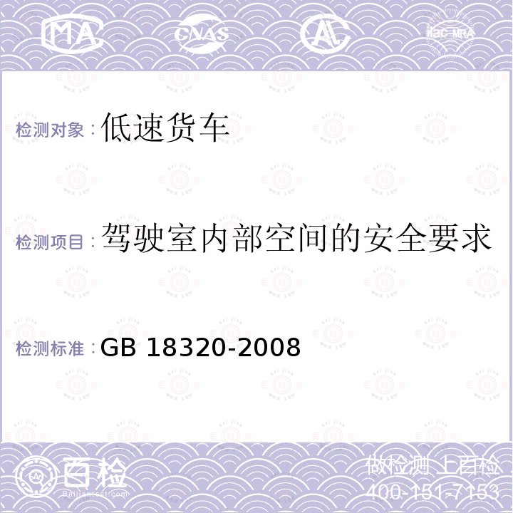 驾驶室内部空间的安全要求 GB 18320-2008 三轮汽车和低速货车 安全技术要求