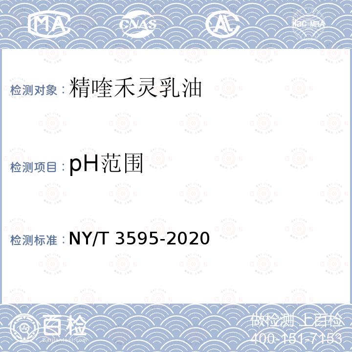 pH范围 NY/T 3595-2020 精喹禾灵乳油
