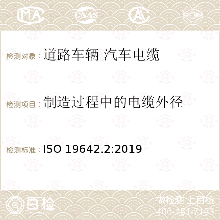 制造过程中的电缆外径 制造过程中的电缆外径 ISO 19642.2:2019