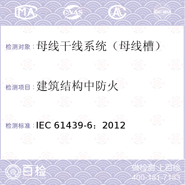 建筑结构中防火 建筑结构中防火 IEC 61439-6：2012