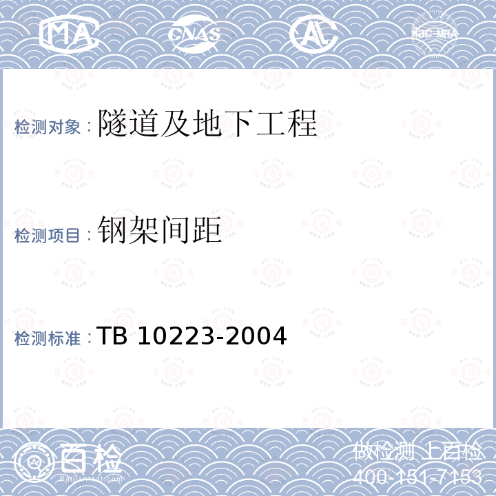 钢架间距 TB 10223-2004 铁路隧道衬砌质量无损检测规程(附条文说明)