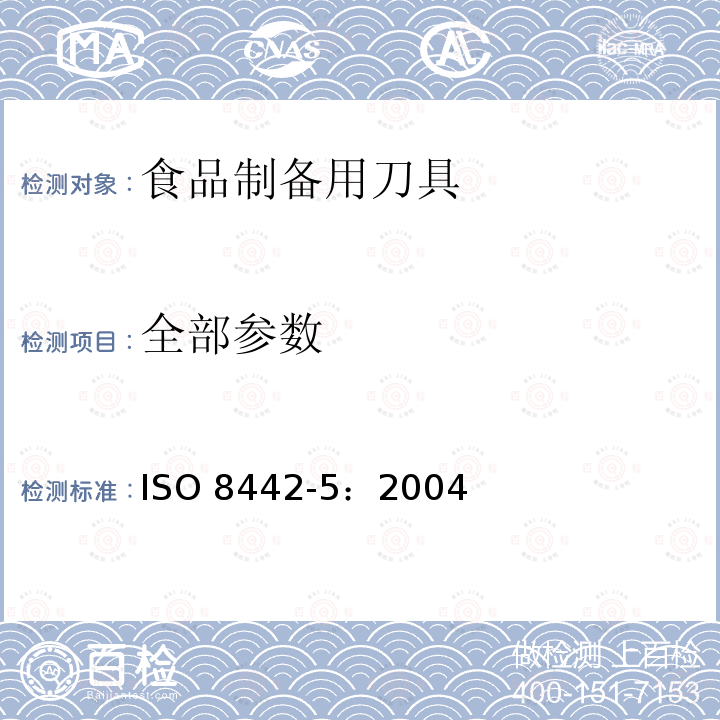 全部参数 全部参数 ISO 8442-5：2004