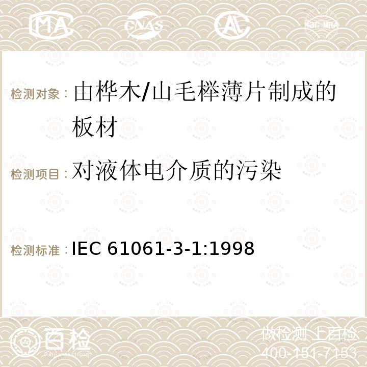 对液体电介质的污染 对液体电介质的污染 IEC 61061-3-1:1998