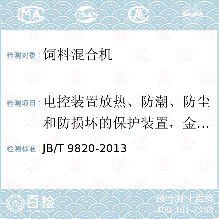 电控装置放热、防潮、防尘和防损坏的保护装置，金属壳接地装置 JB/T 9820-2013 卧式饲料混合机