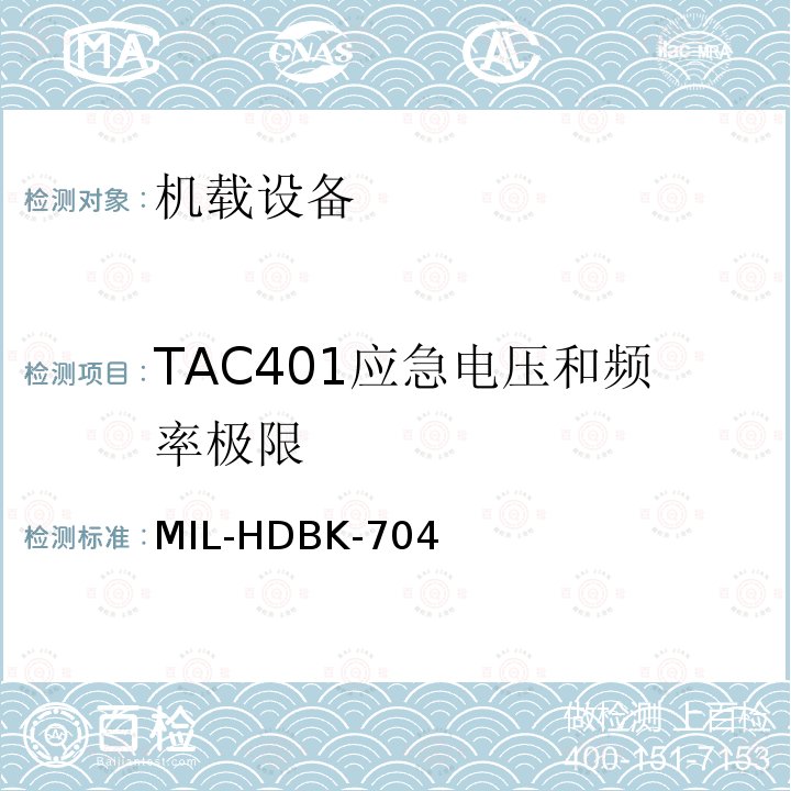 TAC401应急电压和频率极限 MIL-HDBK-704  