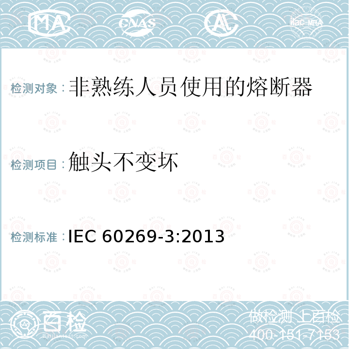 触头不变坏 IEC 60269-3:2013  