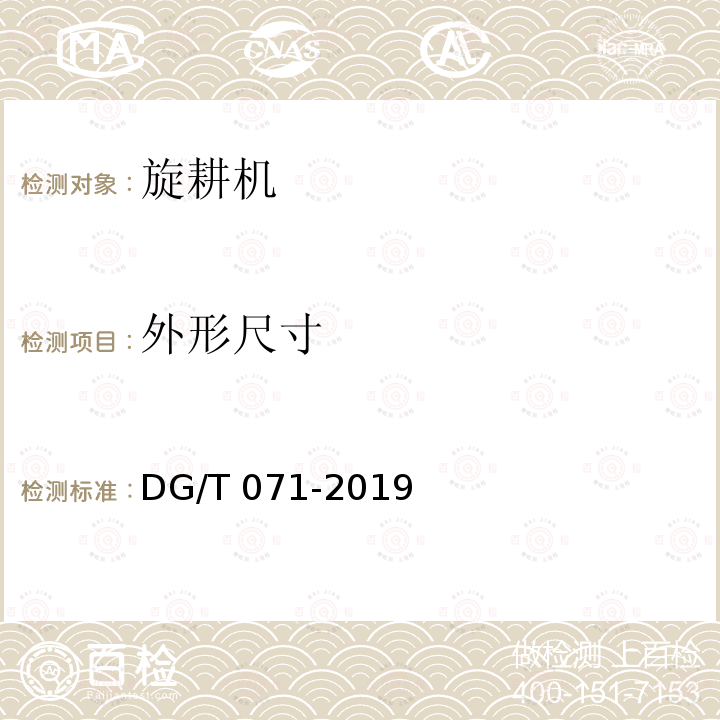 外形尺寸 DG/T 071-2019 双轴灭茬旋耕机