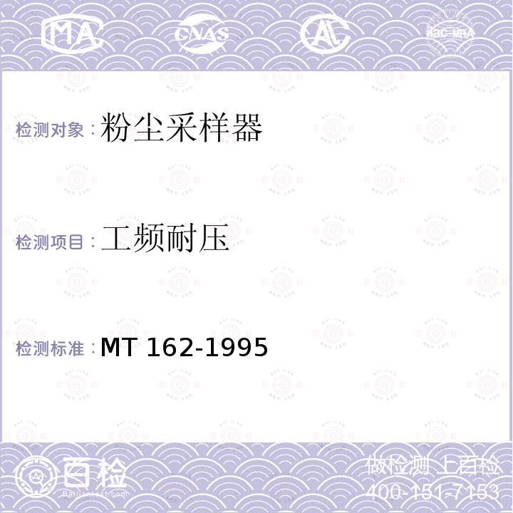 工频耐压 MT 162-1995 粉尘采样器通用技术条件