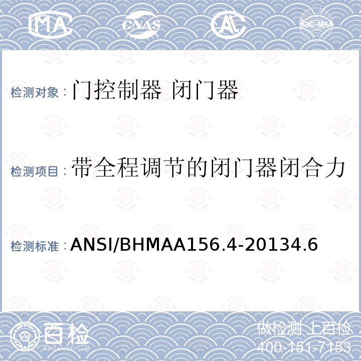 带全程调节的闭门器闭合力 带全程调节的闭门器闭合力 ANSI/BHMAA156.4-20134.6