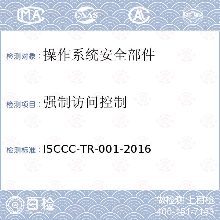 强制访问控制 强制访问控制 ISCCC-TR-001-2016