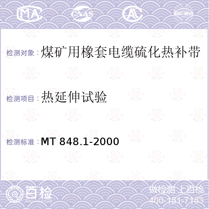 热延伸试验 MT 848.1-2000 煤矿用橡套电缆硫化热补带 第1部分:橡皮绝缘硫化热补带