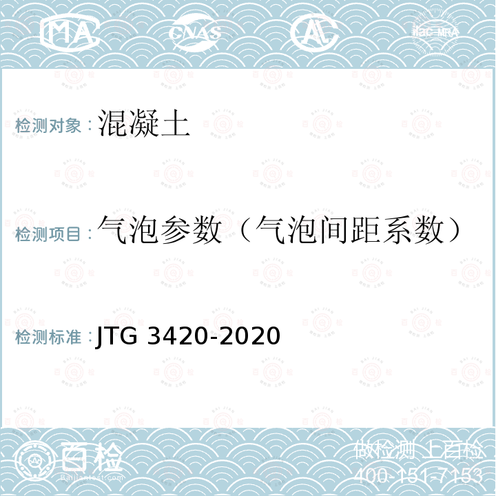 气泡参数（气泡间距系数） JTG 3420-2020 公路工程水泥及水泥混凝土试验规程