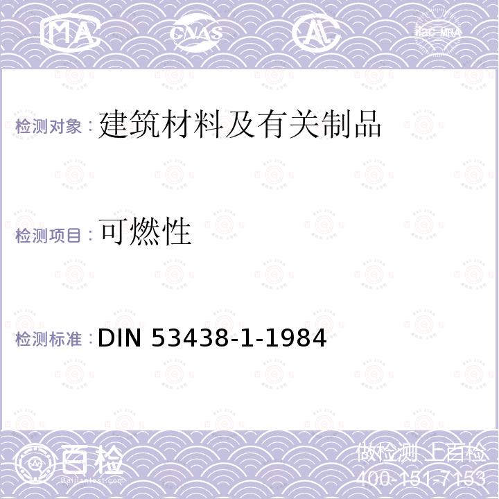 可燃性 可燃性 DIN 53438-1-1984
