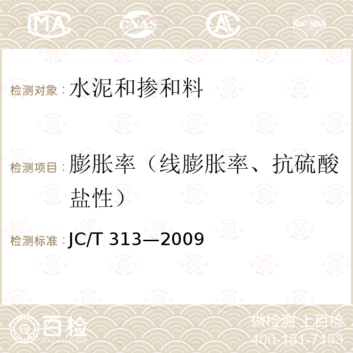 膨胀率（线膨胀率、抗硫酸盐性） JC/T 313-2009 膨胀水泥膨胀率试验方法