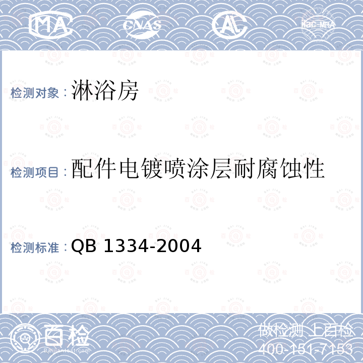 配件电镀喷涂层耐腐蚀性 QB 1334-2004 水嘴通用技术条件