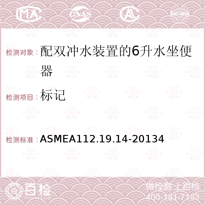 标记 ASMEA 112.19.14-2013  ASMEA112.19.14-20134