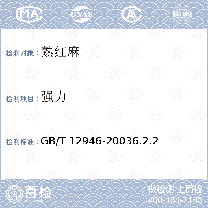 强力 GB/T 12946-2003 熟红麻